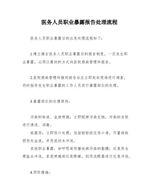 医务人员职业暴露报告处理流程