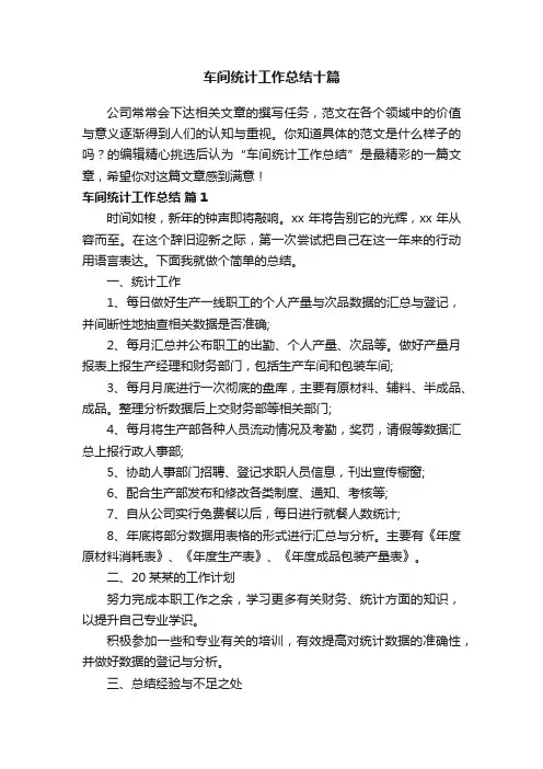车间统计工作总结十篇