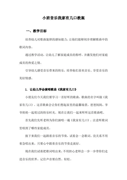 小班音乐我家有几口教案