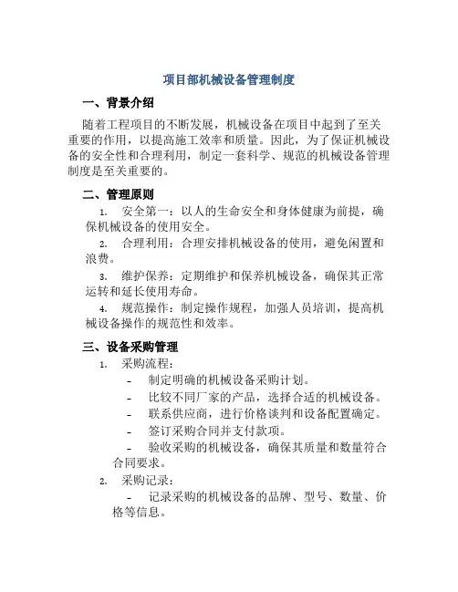 项目部机械设备管理制度