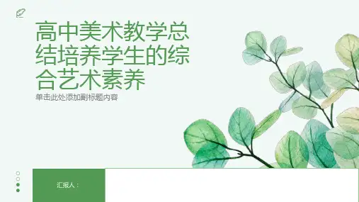 高中美术教学总结培养学生的综合艺术素养