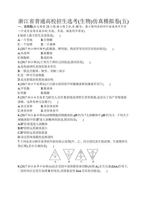 2018届浙江高考生物选考仿真模拟卷5 含解析 精品