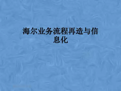 海尔业务流程再造与信息化