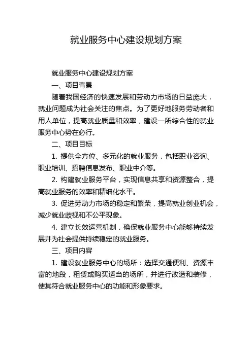 就业服务中心建设规划方案