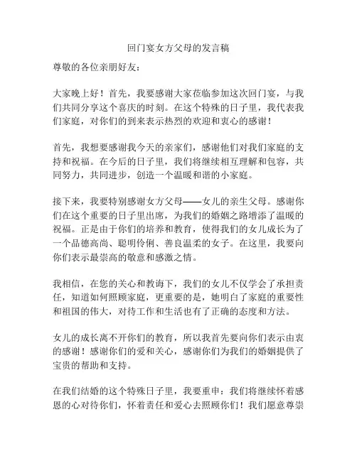 回门宴女方父母的发言稿
