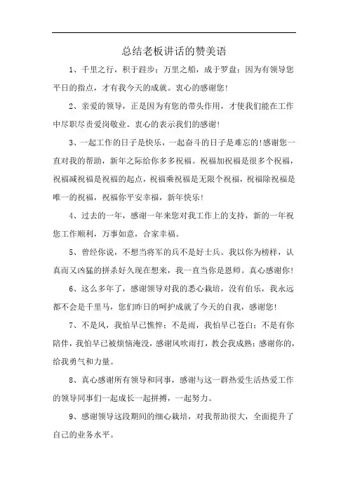 总结老板讲话的赞美语