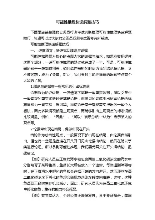 可能性推理快速解题技巧