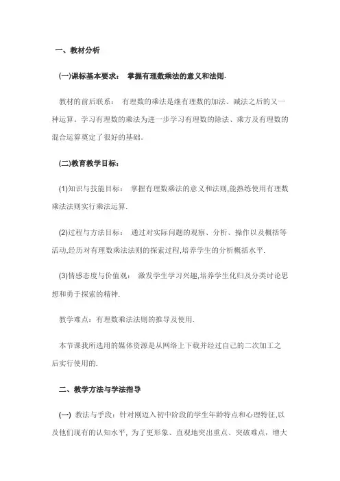 有理数乘法说课稿