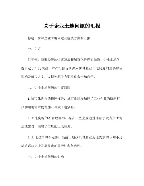 关于企业土地问题的汇报