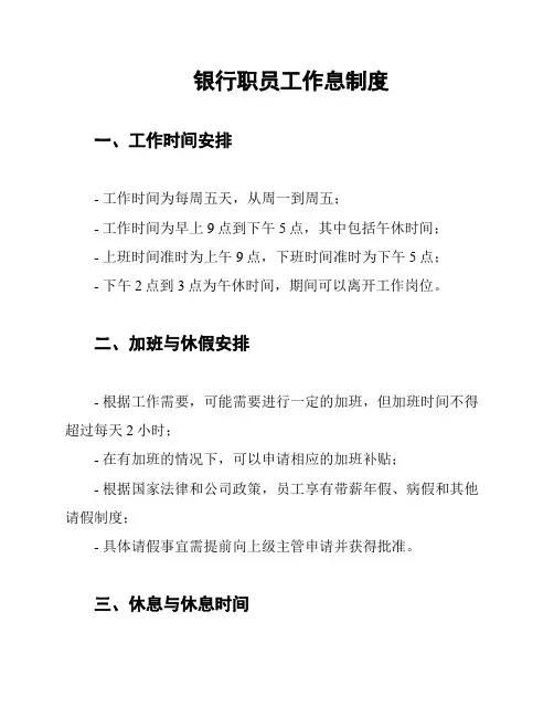 银行职员工作息制度