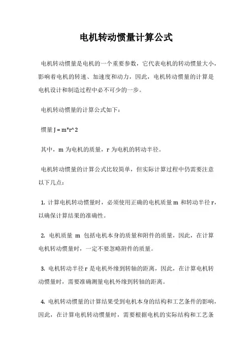 电机转动惯量计算公式