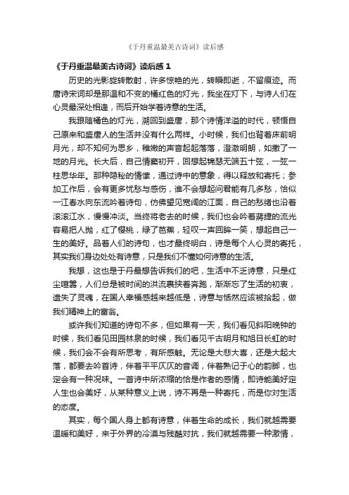 《于丹重温最美古诗词》读后感