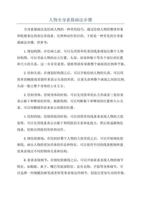 人物全身素描画法步骤