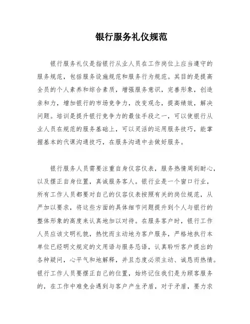 银行服务礼仪规范