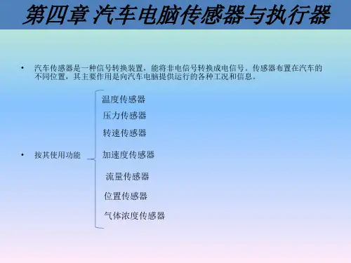 汽车电子技术第4章汽车电脑传感器与执行器