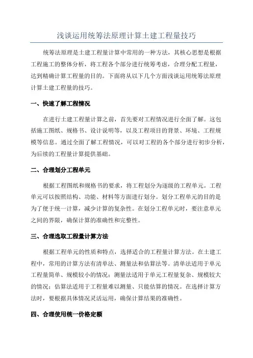 浅谈运用统筹法原理计算土建工程量技巧