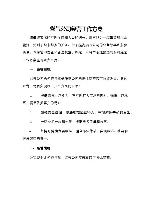 燃气公司经营工作方案
