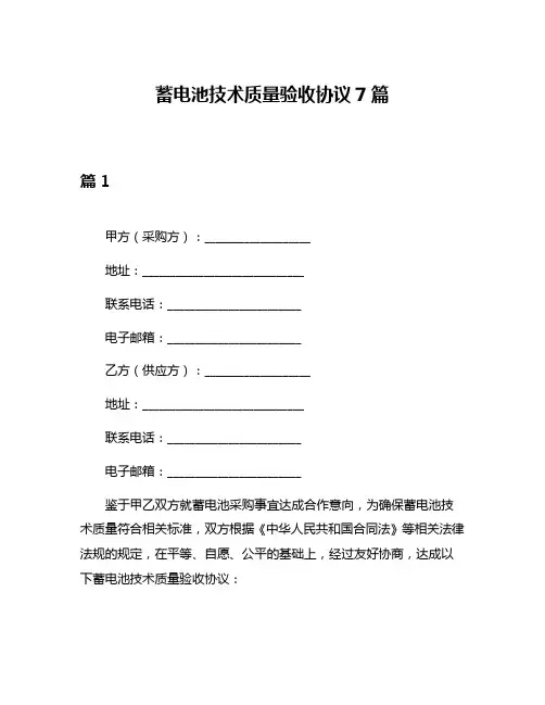 蓄电池技术质量验收协议7篇