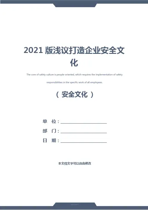 2021版浅议打造企业安全文化
