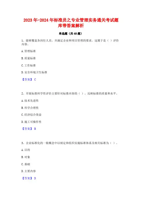 2023年-2024年标准员之专业管理实务通关考试题库带答案解析