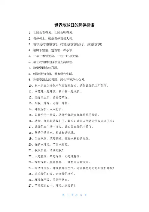世界地球日的环保标语