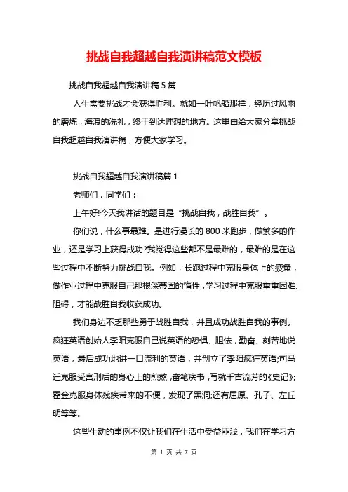 挑战自我超越自我演讲稿范文模板