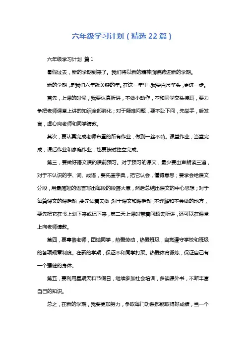 六年级学习计划(精选22篇)