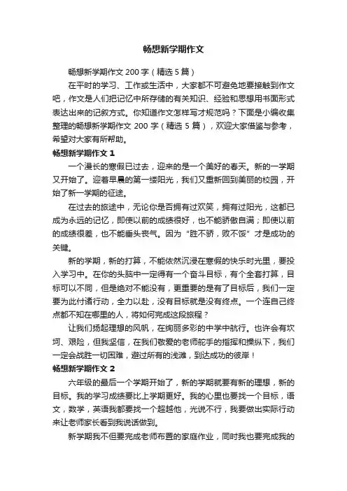 畅想新学期作文200字（精选5篇）