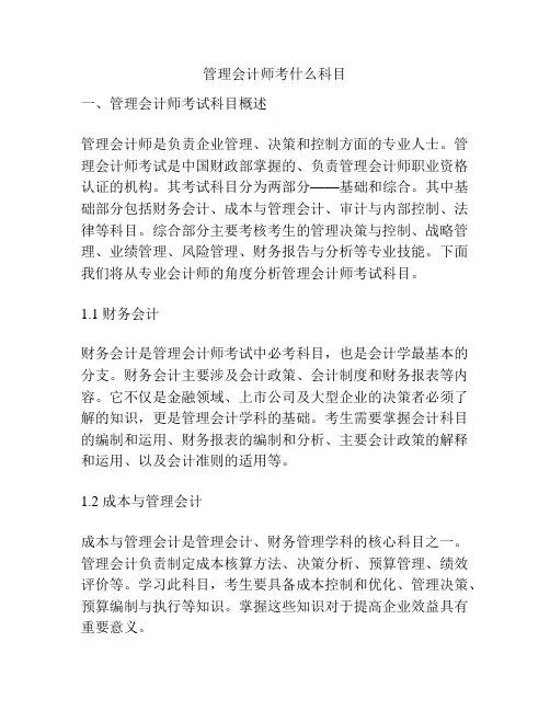 管理会计师考什么科目