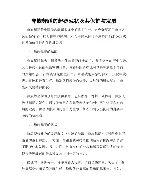 彝族舞蹈的起源现状及其保护与发展