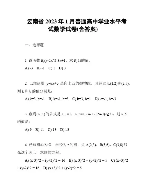 云南省2023年1月普通高中学业水平考试数学试卷(含答案)