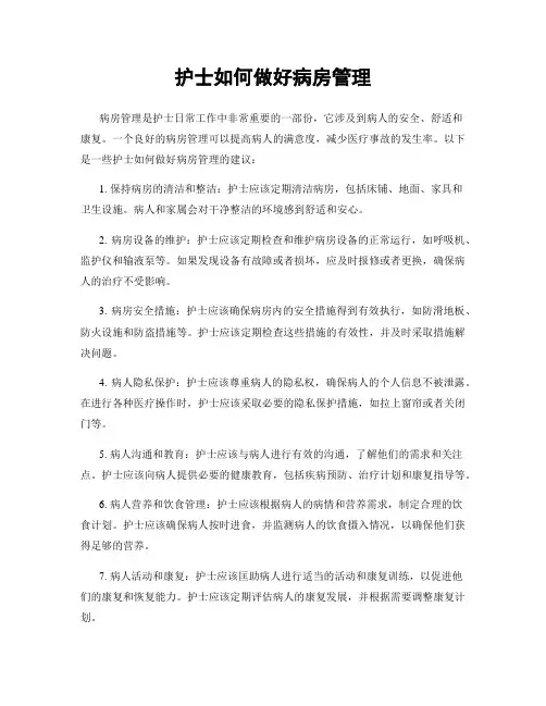护士如何做好病房管理