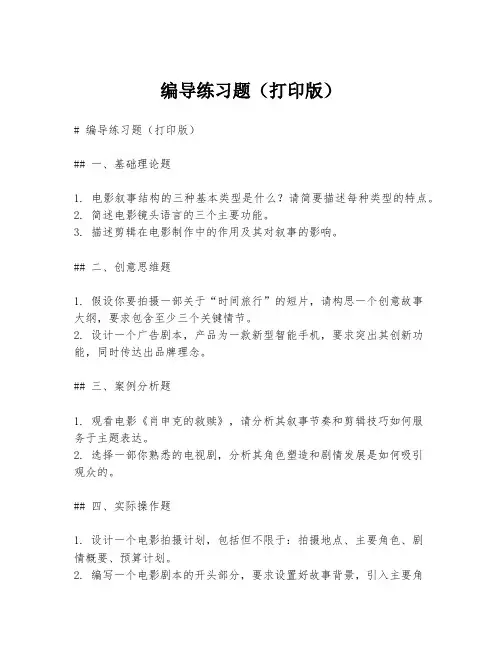 编导练习题(打印版)