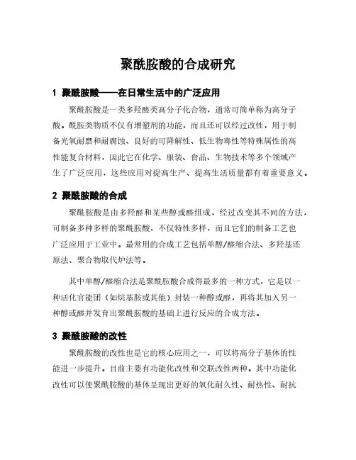 聚酰胺酸的合成研究