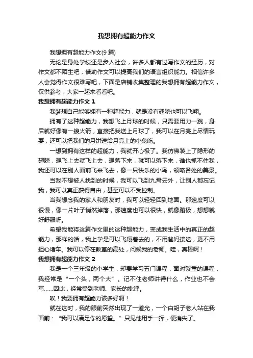 我想拥有超能力作文