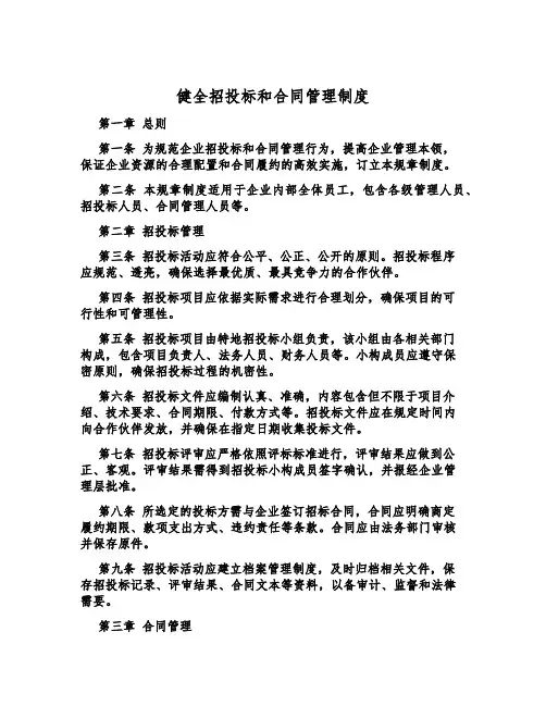 健全招投标和合同管理制度