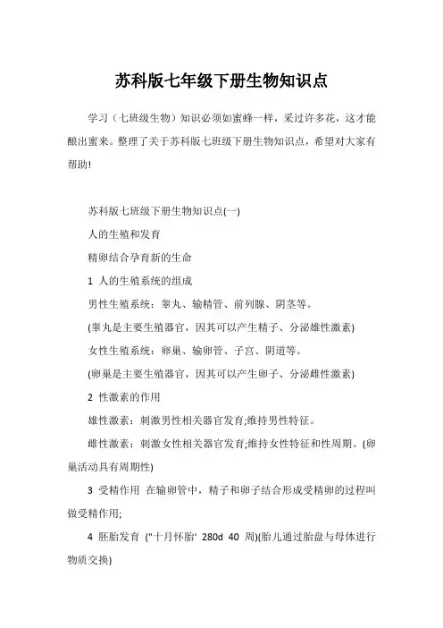 苏科版七年级下册生物知识点