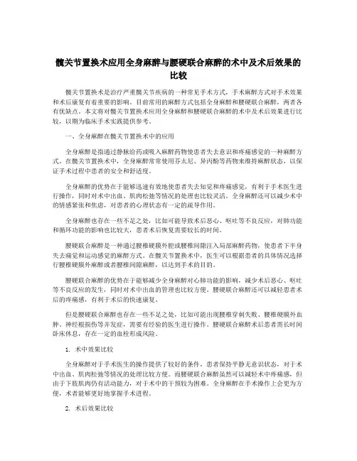 髋关节置换术应用全身麻醉与腰硬联合麻醉的术中及术后效果的比较