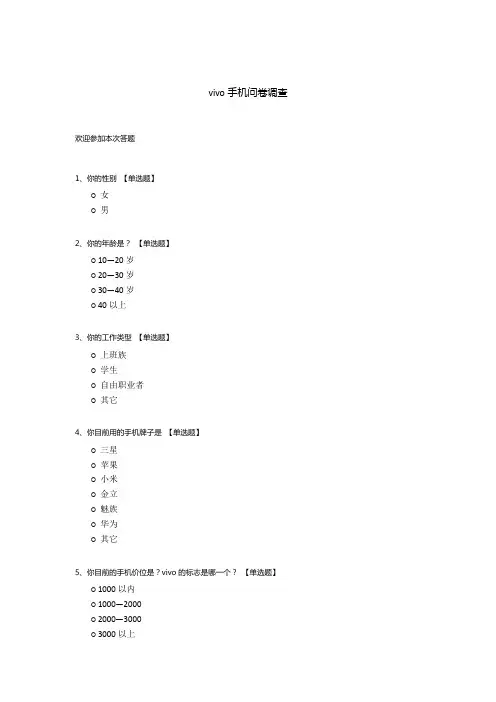 vivo手机问卷调查