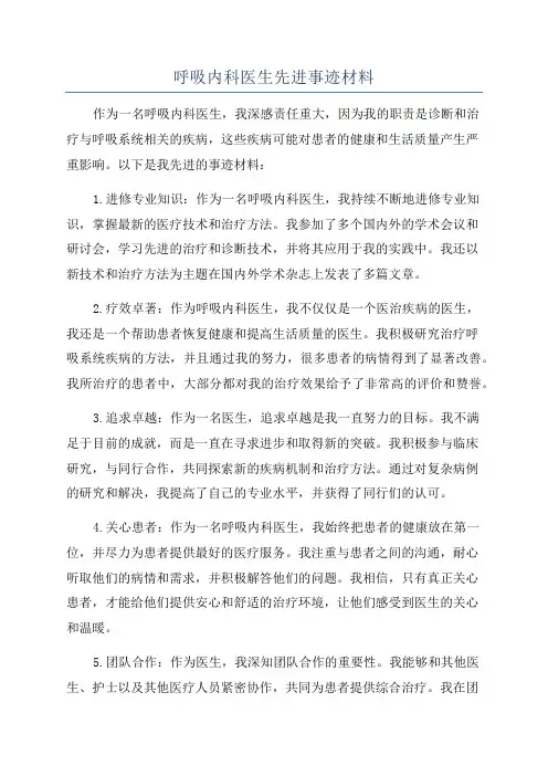 呼吸内科医生先进事迹材料
