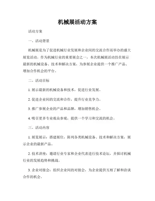 机械展活动方案