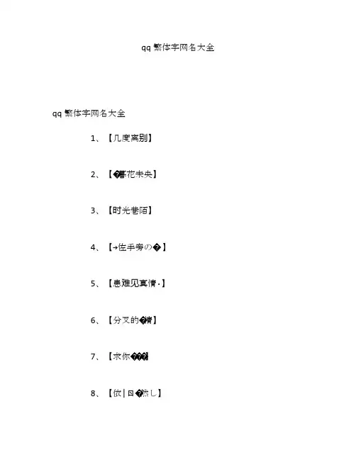 qq繁体字网名大全