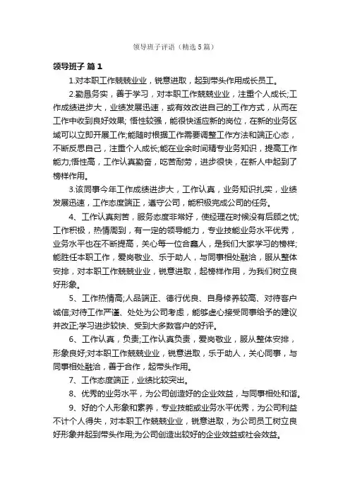 领导班子评语（精选5篇）