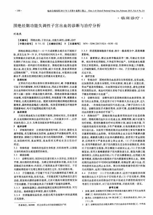 围绝经期功能失调性子宫出血的诊断与治疗分析