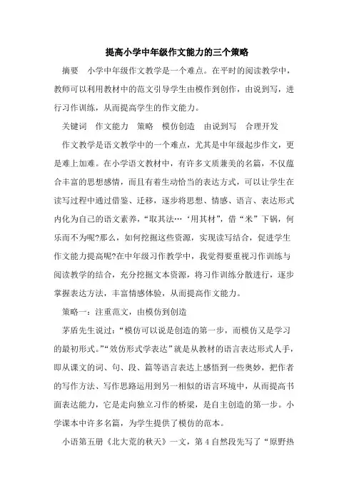 提高小学中年级作文能力的三个策略