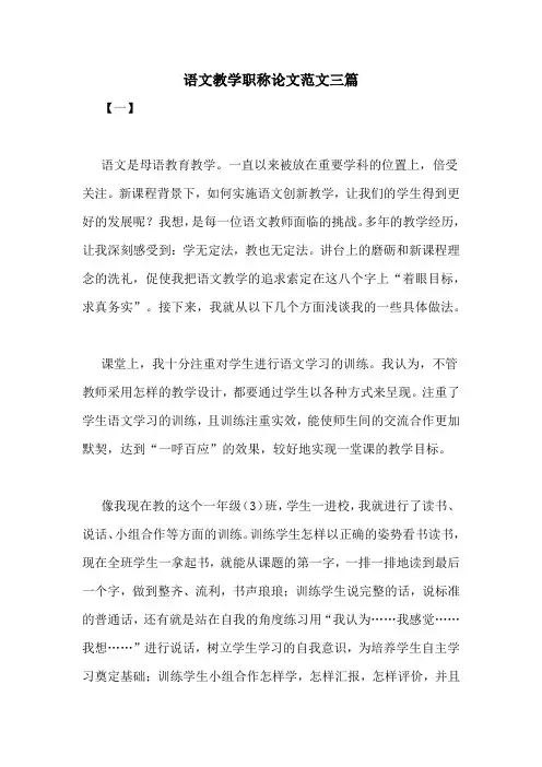 语文教学职称论文范文三篇