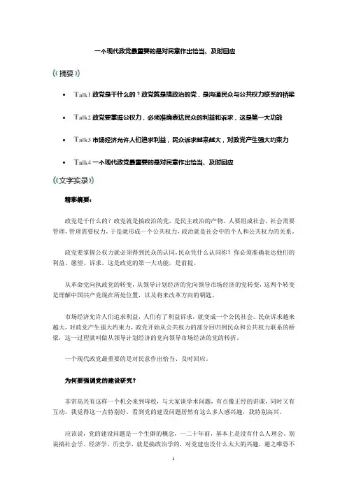 一个现代政党最重要的是对民意作出恰当、及时回应
