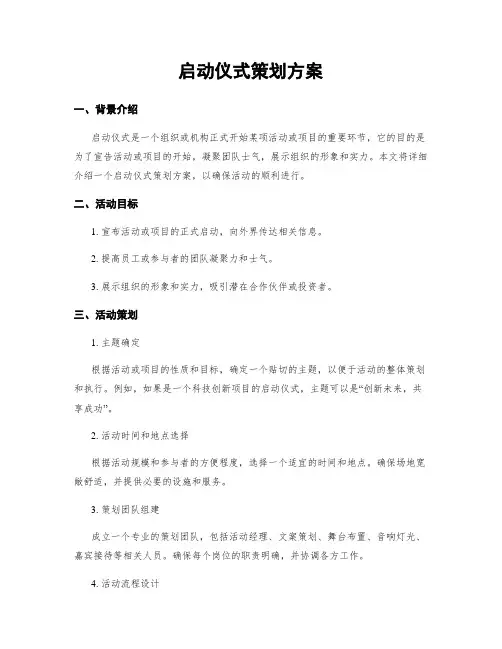启动仪式策划方案