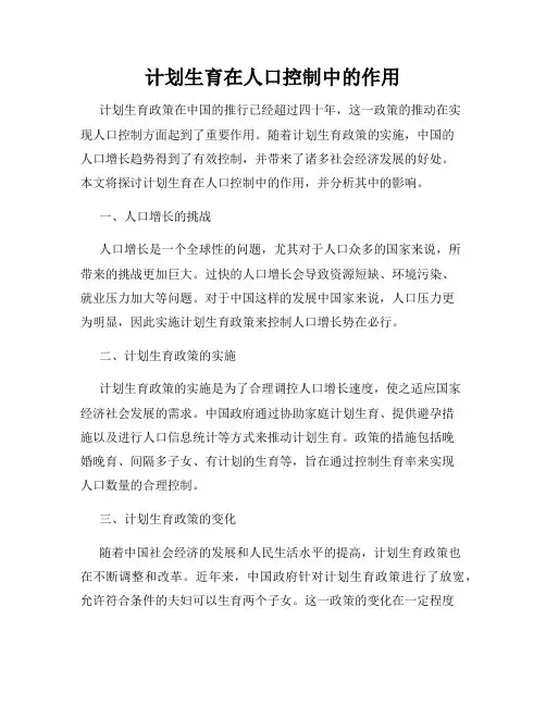 计划生育在人口控制中的作用