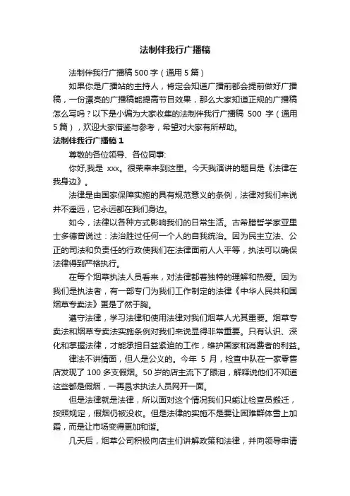 法制伴我行广播稿500字（通用5篇）